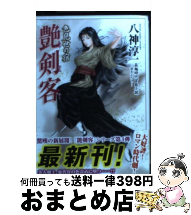 【中古】 艶剣客 長編時代官能小説 色見世の宿 / 八神 淳一 / 竹書房 [文庫]【宅配便出荷】