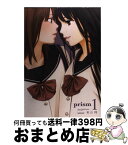 【中古】 prism 1 / 東山 翔 / 芳文社 [コミック]【宅配便出荷】