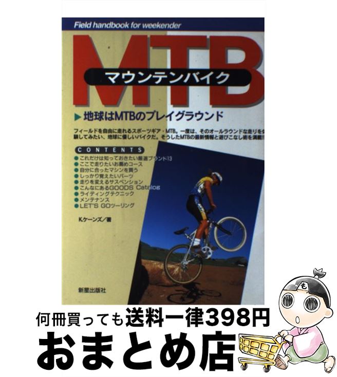 【中古】 マウンテンバイク 地球はMTBのプレイグラウンド / J.ケーンズ / 新星出版社 [単行本]【宅配便..