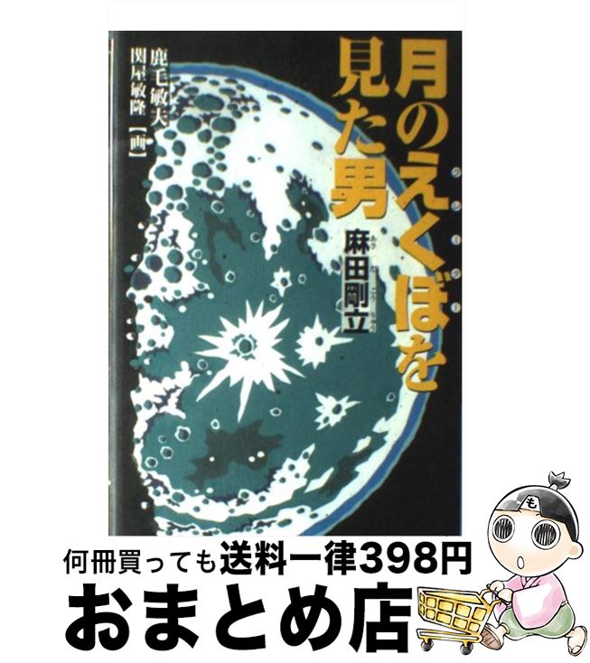 【中古】 月のえくぼを見た男麻田剛立 / 鹿毛 敏夫, 関屋 敏隆 / くもん出版 [単行本]【宅配便出荷】