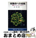 【中古】 核融合への挑戦 無限のエネルギーを求めて / 吉川 庄一 / 講談社 新書 【宅配便出荷】