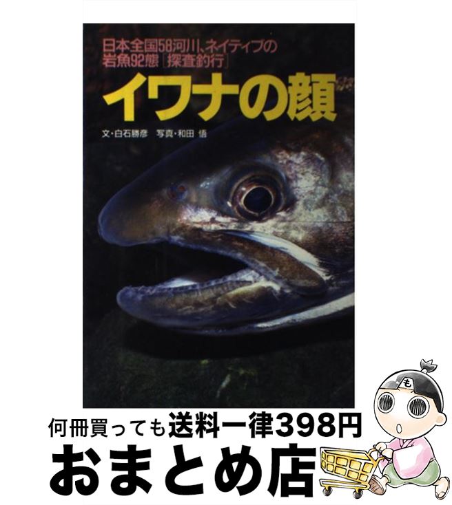 【中古】 イワナの顔 ネイティブを求め / 白石 勝彦 / 山と溪谷社 [単行本]【宅配便出荷】