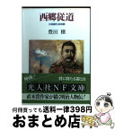 【中古】 西郷従道 大西郷兄弟物語 / 豊田 穣 / 潮書房光人新社 [文庫]【宅配便出荷】