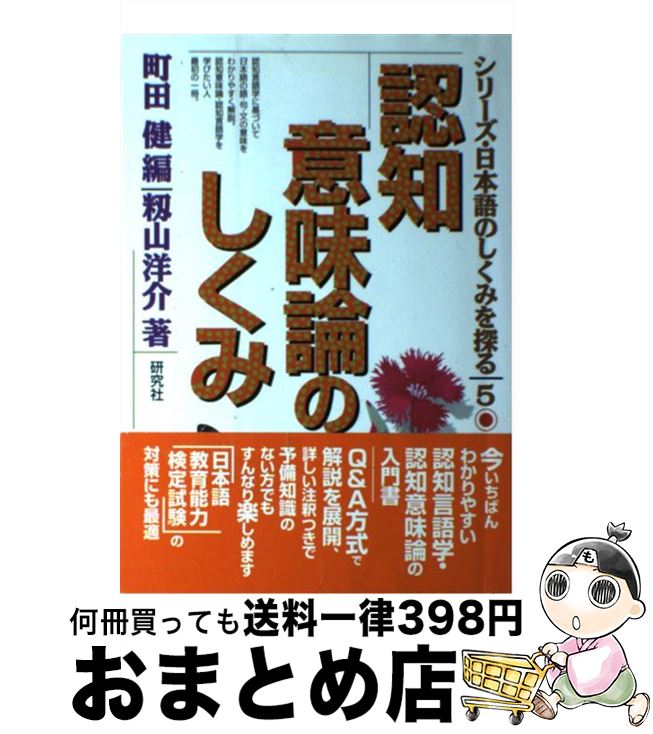 【中古】 認知意味論のしくみ / 籾山 洋介, 町田 健 / 研究社 [単行本]【宅配便出荷】