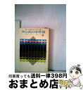 【中古】 クィン氏の事件簿 / アガサ・クリスティ, 一ノ瀬 直二 / 東京創元社 [ペーパーバック]【宅配便出荷】