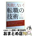 【中古】 失敗しない！転職の技術 / 高野 秀敏 / 高橋書