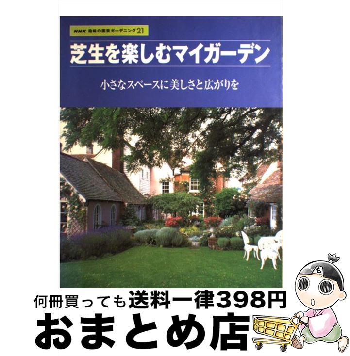 【中古】 芝生を楽しむマイガーデン 小さなスペースに美しさと広がりを / NHK出版 / NHK出版 [ムック]【宅配便出荷】