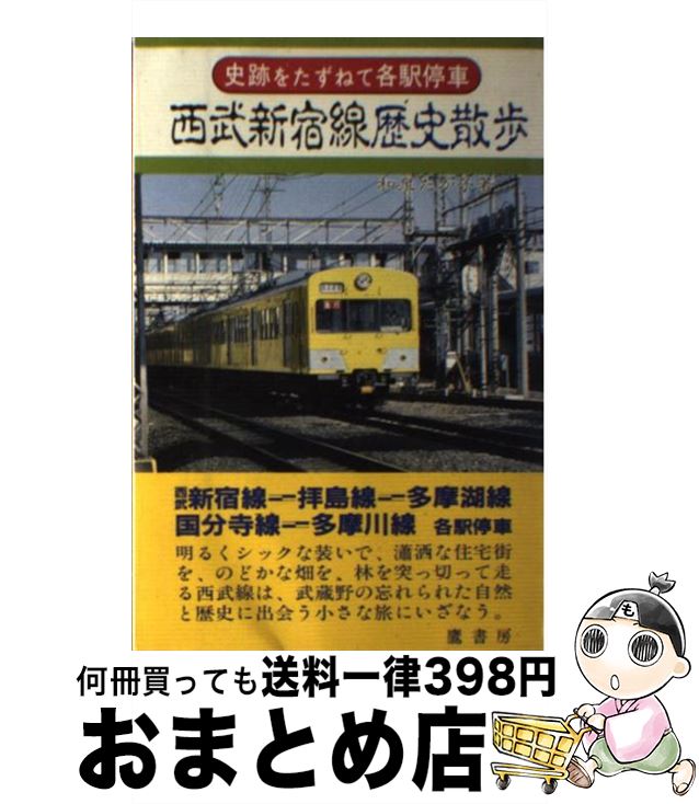 【中古】 西武新宿線歴史散歩 / 和泉 たか子 / 鷹書房弓