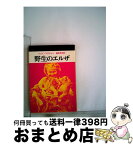 【中古】 野生のエルザ / ジョイ アダムソン, 藤原 英司 / 文藝春秋 [文庫]【宅配便出荷】