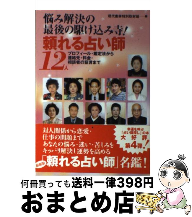 【中古】 頼れる占い師12人 悩み解決の最後の駆け込み寺！ / 現代書林特別取材班 / 現代書林 [単行本]【宅配便出荷】