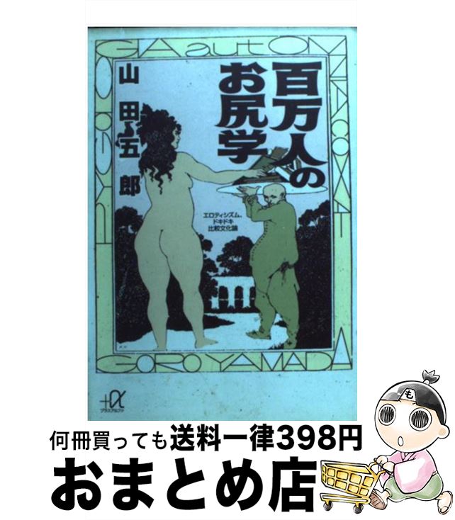 【中古】 百万人のお尻学 エロティシズム、ドキドキ比較文化論 / 山田 五郎 / 講談社 [文庫]【宅配便出荷】