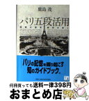 【中古】 パリ五段活用 時間の迷宮都市を歩く / 鹿島 茂 / 中央公論新社 [文庫]【宅配便出荷】