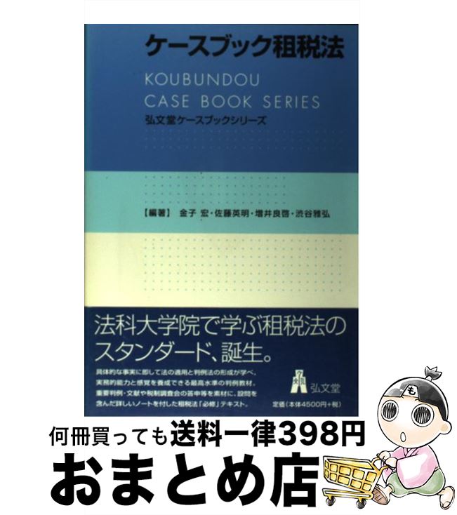 【中古】 ケースブック租税法 / 金子 宏 / 弘文堂 [単行本]【宅配便出荷】