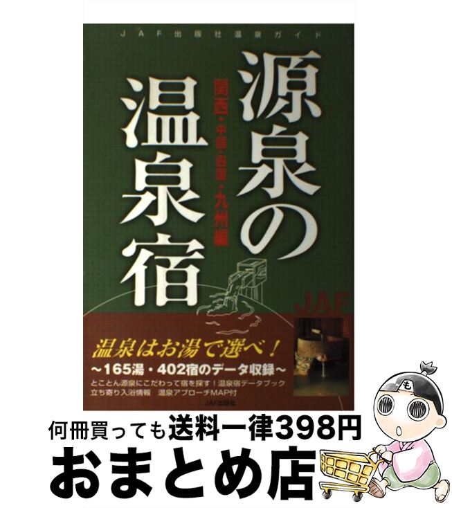 【中古】 源泉の温泉宿 関西・中国・四国・九州編 / JAFメディアワークス / JAFメディアワークス [単行..