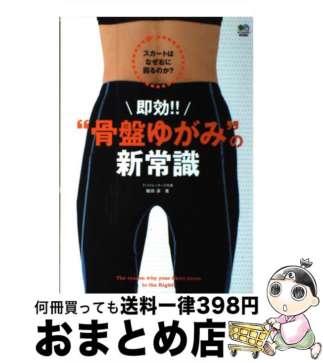 【中古】 即効！！“骨盤ゆがみ”の新常識 スカートはなぜ右に回るのか？ / 飯田 潔 / エイ出版社 [単行..