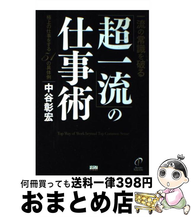 【中古】 一流の常識を破る「超一流」の仕事術 極上の仕事をする51の具体例 / 中谷 彰宏 / ファースト..