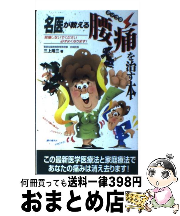 【中古】 名医が教えるガンコな腰痛を治す本 / 三上 隆三 / 二見書房 [新書]【宅配便出荷】