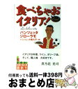 【中古】 食べちゃおイタリア！ / 