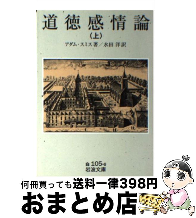 【中古】 道徳感情論 上 / アダム スミス, Adam Smith, 水田 洋 / 岩波書店 [文庫]【宅配便出荷】