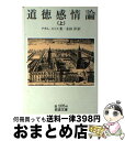 【中古】 道徳感情論 上 / アダム スミス, Adam Smith, 水田 洋 / 岩波書店 文庫 【宅配便出荷】