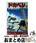 【中古】 ドカベン 15 / 水島 新司 / 秋田書店 [コミック]【宅配便出荷】