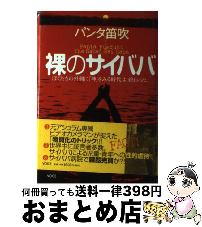 【中古】 裸のサイババ ぼくたちの外側に「神」をみる時代は、終わった。 / パンタ笛吹 / 株式会社ヴォイス [単行本]【宅配便出荷】