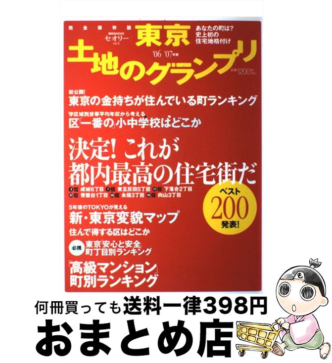 【中古】 東京土地のグランプリ あなたの町は？史上初の住宅地格付け 完全保存版 ’06ー’07年版 / 講談社 / 講談社 [ムック]【宅配便出荷】