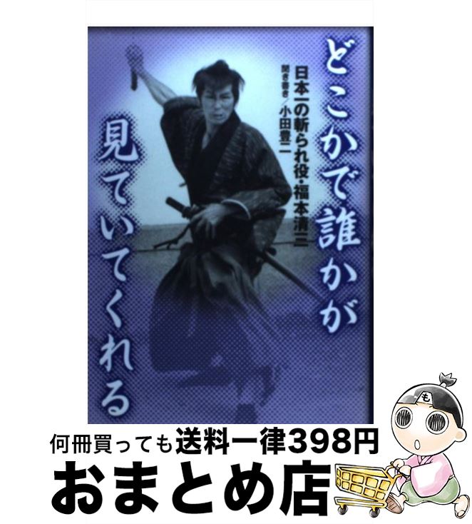 【中古】 どこかで誰かが見ていてくれる 日本一の斬られ役・福本清三 / 小田 豊二, 福本 清三 / 創美社 [単行本]【宅配便出荷】