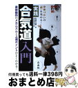 【中古】 実践合気道入門 身体づかいの「理」を究める！ / 佐原 文東 / 永岡書店 [単行本]【宅配便出荷】