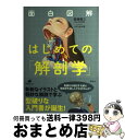 【中古】 面白図解はじめての「解剖学」 / 高橋 優三, メディカル愛 / 講談社 単行本（ソフトカバー） 【宅配便出荷】