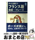 【中古】 すぐに役立つフランス語会話 フレーズ 旅と暮らしの日常語 / 柴田 香葉美, イヴェット クロードン / 学研プラス 単行本 【宅配便出荷】