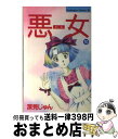 著者：深見 じゅん出版社：講談社サイズ：ペーパーバックISBN-10：4063173860ISBN-13：9784063173864■こちらの商品もオススメです ● 悪女（わる） 4 / 深見 じゅん / 講談社 [新書] ● 悪女（わる） 2 / 深見 じゅん / 講談社 [新書] ● 悪女（わる） 7 / 深見 じゅん / 講談社 [ペーパーバック] ● 悪女（わる） 6 / 深見 じゅん / 講談社 [ペーパーバック] ● 悪女（わる） 5 / 深見 じゅん / 講談社 [新書] ● 悪女（わる） 9 / 深見 じゅん / 講談社 [ペーパーバック] ● 悪女（わる） 3 / 深見 じゅん / 講談社 [ペーパーバック] ● 悪女（わる） 8 / 深見 じゅん / 講談社 [ペーパーバック] ■通常24時間以内に出荷可能です。※繁忙期やセール等、ご注文数が多い日につきましては　発送まで72時間かかる場合があります。あらかじめご了承ください。■宅配便(送料398円)にて出荷致します。合計3980円以上は送料無料。■ただいま、オリジナルカレンダーをプレゼントしております。■送料無料の「もったいない本舗本店」もご利用ください。メール便送料無料です。■お急ぎの方は「もったいない本舗　お急ぎ便店」をご利用ください。最短翌日配送、手数料298円から■中古品ではございますが、良好なコンディションです。決済はクレジットカード等、各種決済方法がご利用可能です。■万が一品質に不備が有った場合は、返金対応。■クリーニング済み。■商品画像に「帯」が付いているものがありますが、中古品のため、実際の商品には付いていない場合がございます。■商品状態の表記につきまして・非常に良い：　　使用されてはいますが、　　非常にきれいな状態です。　　書き込みや線引きはありません。・良い：　　比較的綺麗な状態の商品です。　　ページやカバーに欠品はありません。　　文章を読むのに支障はありません。・可：　　文章が問題なく読める状態の商品です。　　マーカーやペンで書込があることがあります。　　商品の痛みがある場合があります。