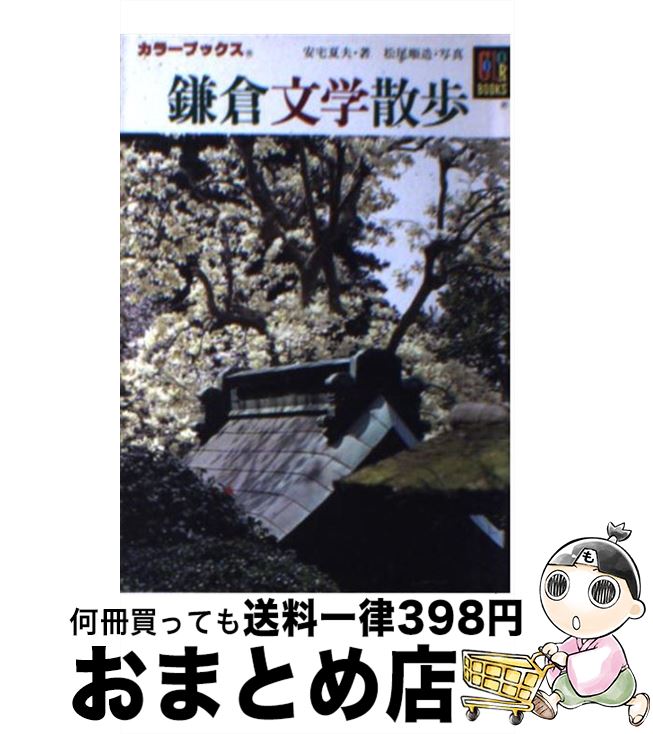 【中古】 鎌倉文学散歩 / 安宅 夏夫 / 保育社 [文庫]【宅配便出荷】