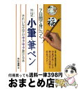 楽天もったいない本舗　おまとめ店【中古】 7日間で身につく外山式小筆・筆ペン きれいな文字がサラサラ書ける本 / 外山 登霞 / 永岡書店 [単行本]【宅配便出荷】