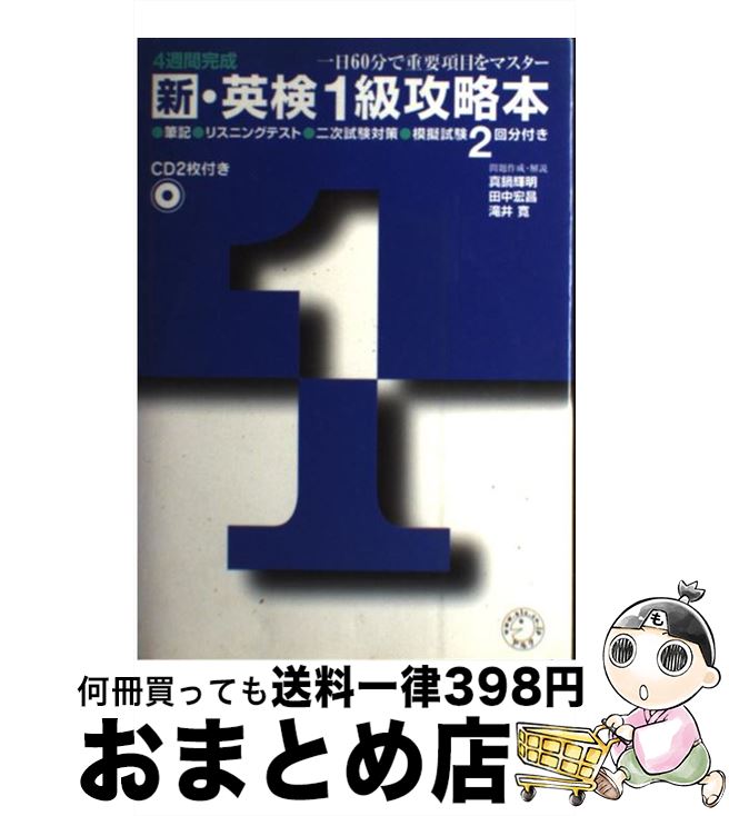 【中古】 CD付新英検1級攻略本 / 真鍋 輝明 / アルク [単行本]【宅配便出荷】