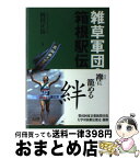 【中古】 雑草軍団の箱根駅伝 / 岡田 正裕 / ファーストプレス [単行本（ソフトカバー）]【宅配便出荷】