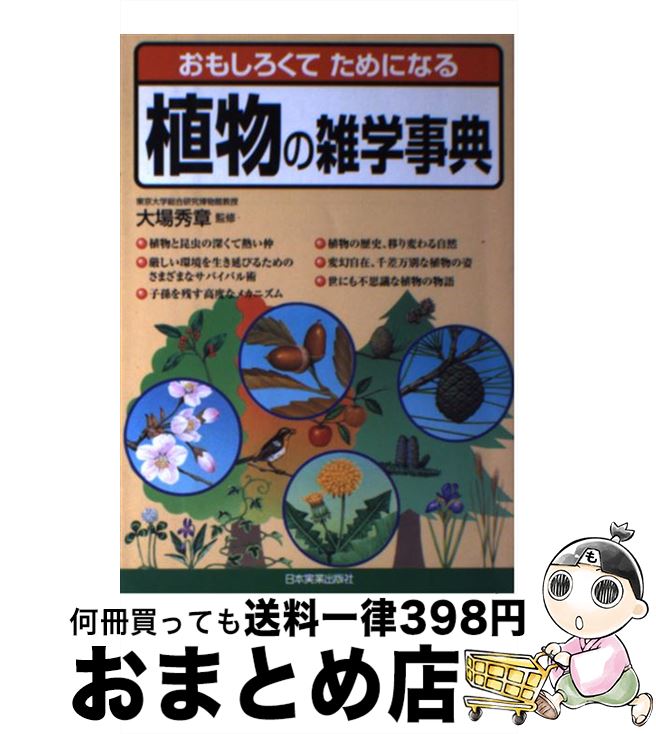 【中古】 植物の雑学事典 おもしろくてためになる / 日本実業出版社 / 日本実業出版社 [単行本]【宅配便出荷】