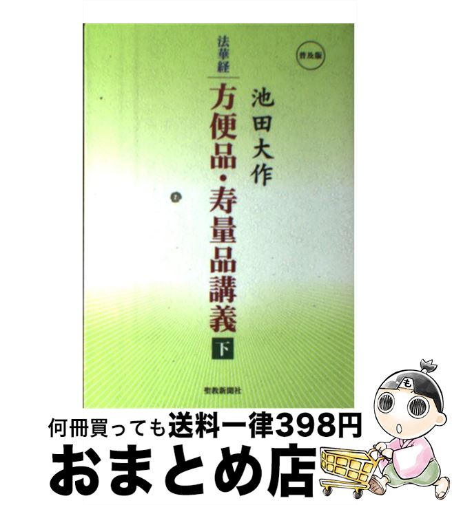 楽天市場】法華経 方便品・寿量品講義の通販 楽天市場】法華経 方便品・寿量品講義の通販