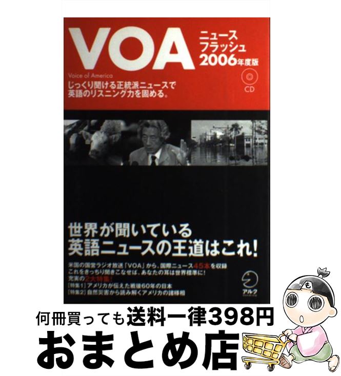 【中古】 VOAニュースフラッシュ 2006年度版 / アルク / アルク [単行本]【宅配便出荷】