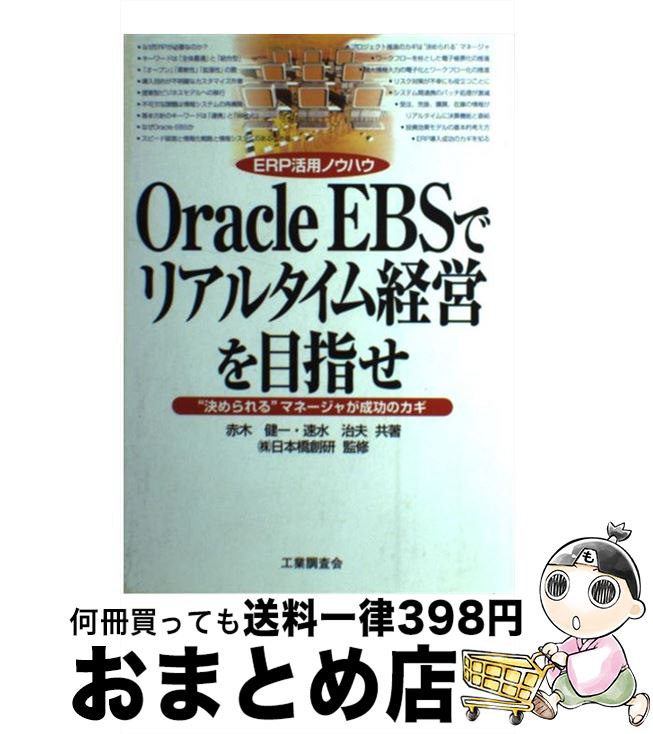 【中古】 Oracle　EBSでリアルタイム経営を目指せ “決められる”マネージャが成功のカギ / 赤木 健一, 速水 治夫 / 工業調査会 [単行本]【宅配便出荷】