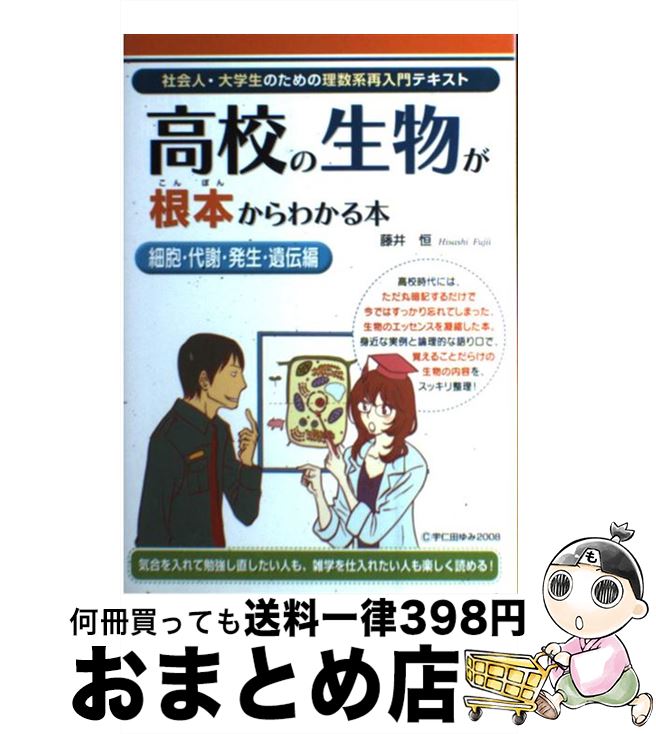 【中古】 高校の生物が根本からわかる本 細胞・代謝・発生・遺伝編 / 藤井恒 / KADOKAWA(中経出版) [単行本]【宅配便出荷】