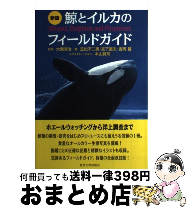 【中古】 鯨とイルカのフィールドガイド 新版 / 笠松 不二男, 本山 賢司 / 東京大学出版会 [単行本]【宅配便出荷】