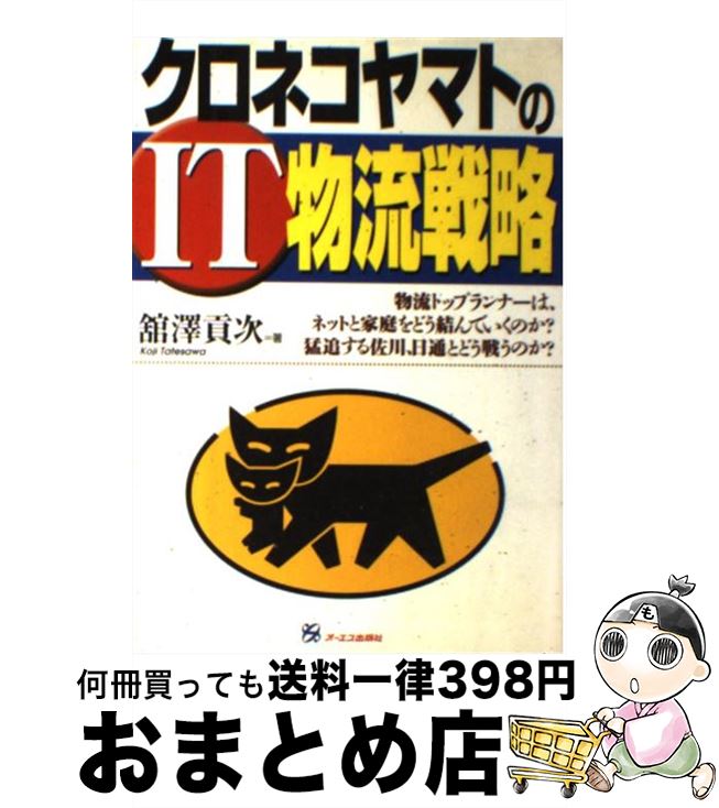 【中古】 クロネコヤマトのIT物流戦略 / 舘澤 貢次 / 