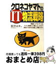 【中古】 クロネコヤマトのIT物流戦略 / 舘澤 貢次 / 