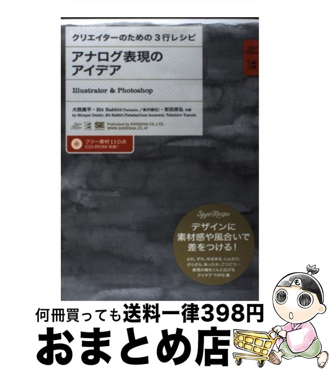 【中古】 アナログ表現のアイデア Illustrator　＆　Photoshop / 大西 真平, 安田 ...