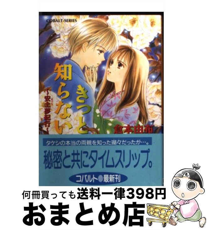 【中古】 きっと知らない 安土夢紀行 / 倉本 由布, 榊 ゆうか / 集英社 [文庫]【宅配便出荷】