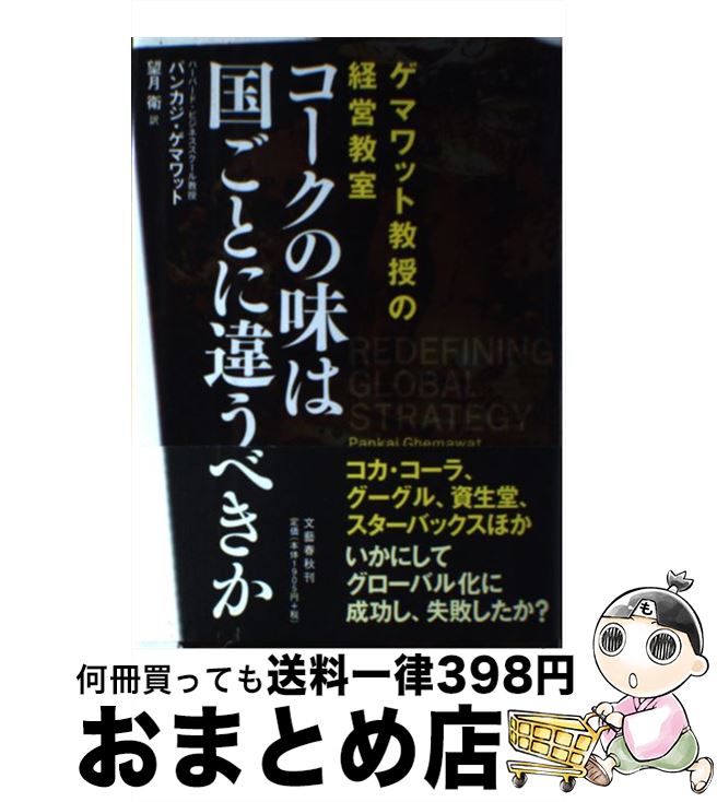 【中古】 コークの味は国ごとに違うべきか ゲマワット教授の経営教室 / パンカジ・ゲマワット / 文藝春..
