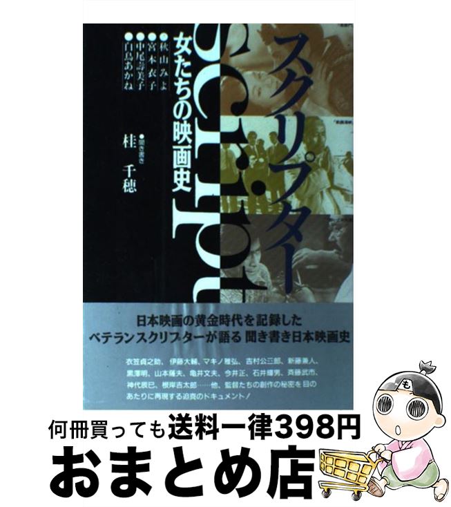 【中古】 スクリプター 女たちの映画史 / 桂 千穂 / 日本テレビ放送網 [単行本]【宅配便出荷】