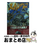 【中古】 幻の軽戦車スティングレーを探せ！ / 畠山 弘康 / 日本出版社 [単行本]【宅配便出荷】