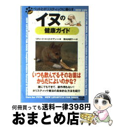 【中古】 イヌの健康ガイド / リチャード・H. ピトケアン, Richard H. Pitcairn, 青木 多香子 / 中央アート出版社 [ペーパーバック]【宅配便出荷】